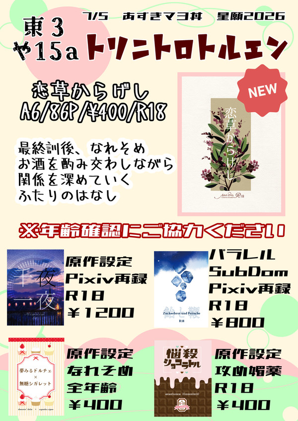 7/5 あずきマヨ丼星願2026 お品書き・サンプル・通販案内