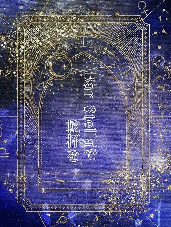 【6/28 サンプル公開】 BarStellaで乾杯を