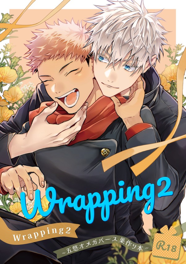 ６/28発行五悠オメガバース巣作り本【Wrapping２】
