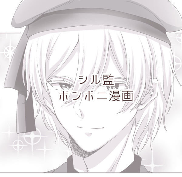 シル監ボンボニ漫画