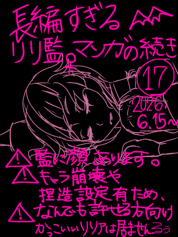長編過ぎるリリ監♀マンガ（17）⚠️キャプション必読