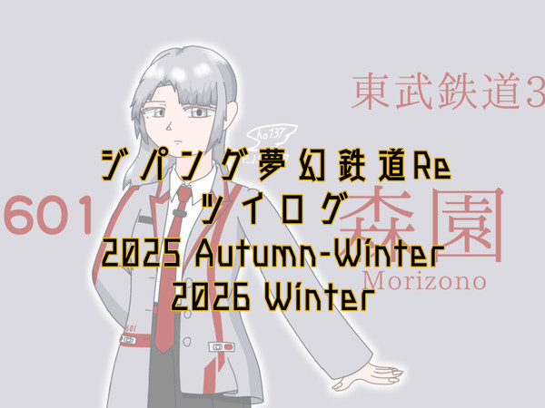ジパング夢幻鉄道Re ツイログ②