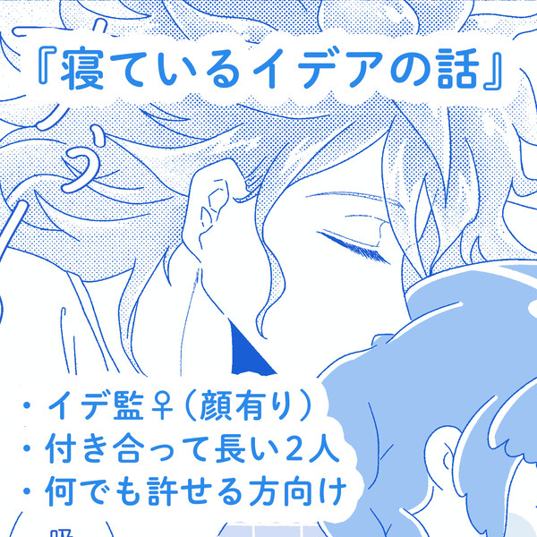 寝ているイデアの話