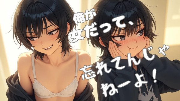 新作アニメ販売開始「オレが女だって、忘れてんじゃねーよ！」