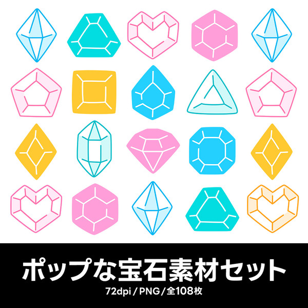 ポップな宝石素材セット