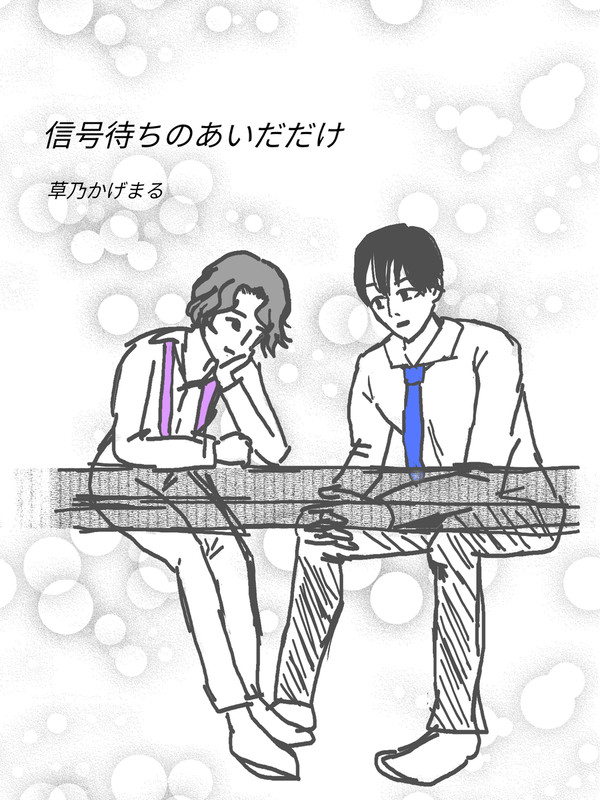 信号待ちのあいだだけ（表紙）