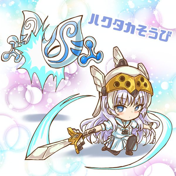 ハクタカそうび