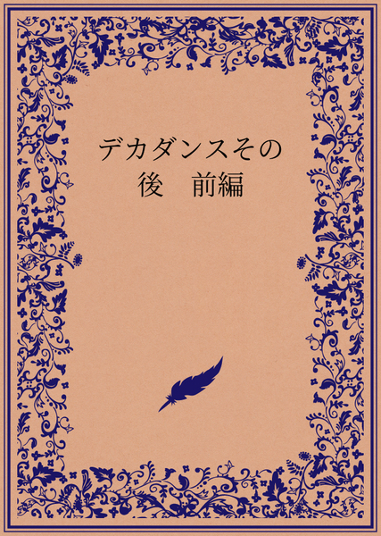 デカダンスその後　