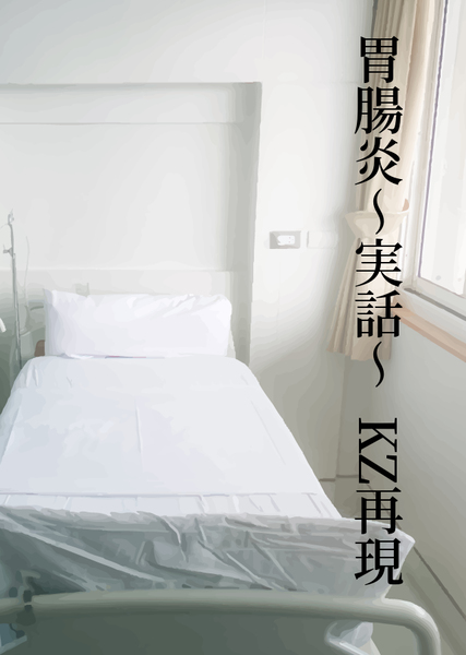 胃腸炎〜実話〜 KZ再現