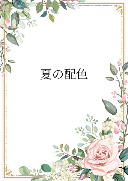 夏の配色