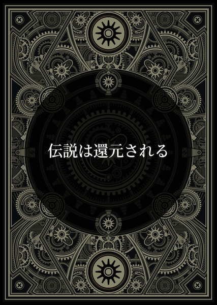 伝説は還元される