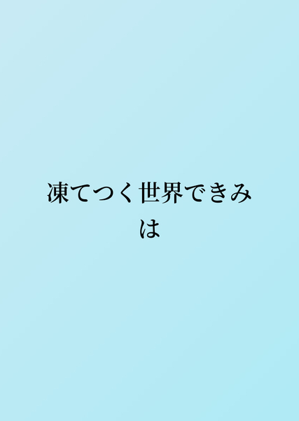 凍てつく世界できみは