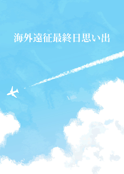 海外遠征最終日思い出