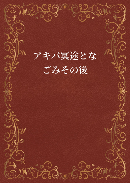 アキバ冥途となごみその後