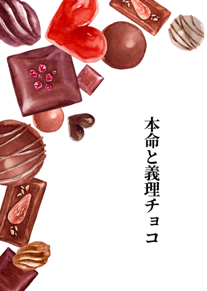 本命と義理チョコ