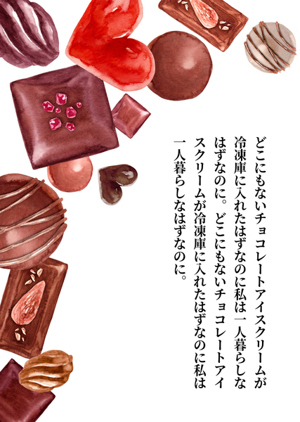 どこにもないチョコレートアイスクリームが冷凍庫に入れたはずなのに私は一人暮らしなはずなのに。どこにもないチョコレートアイスクリームが冷凍庫に入れたはずなのに私は一人暮らしなはずなのに。