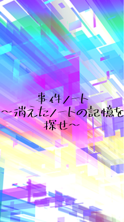 事件ノート〜消えたノートの記憶を探せ〜