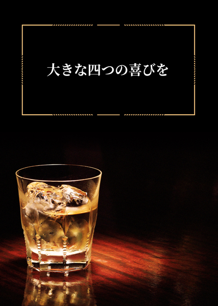 大きな四つの喜びを