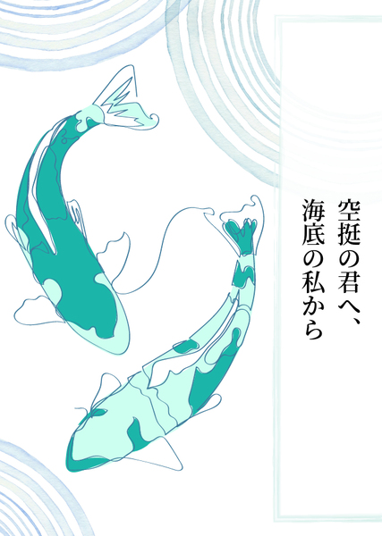 空挺の君へ、海底の私から