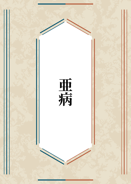 亜病