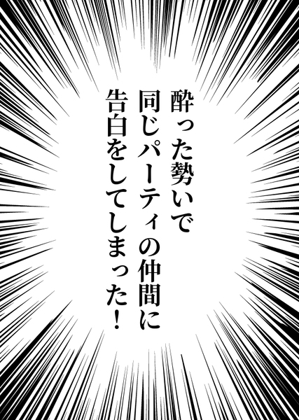 これはきっと、酔いのせいじゃない