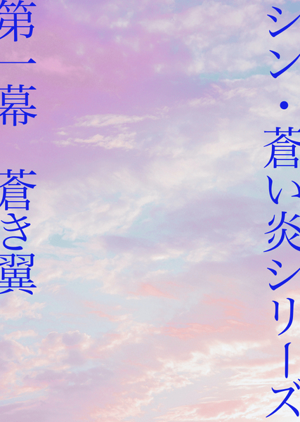 プロローグまたは街を駆け抜ける蒼き翼の話