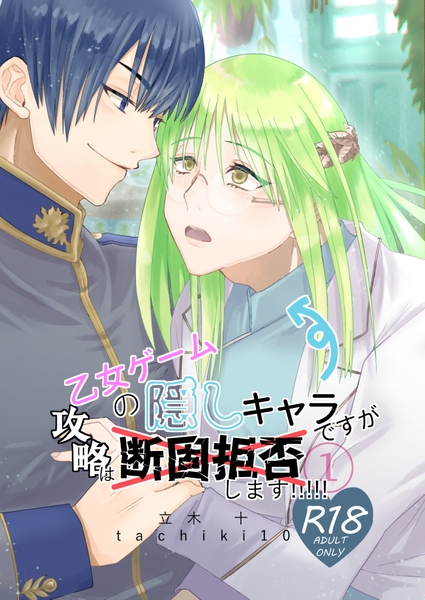 【創作BL】乙女ゲームの隠しキャラですが攻略は断固拒否します！【サンプル】