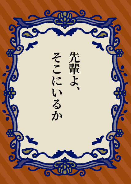 先輩よ、そこにいるか