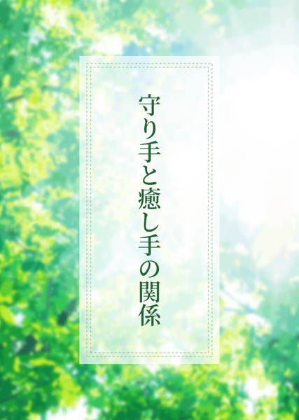 守り手と癒し手の関係