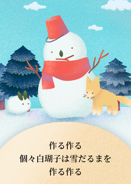 作る作る、個々白瑚子は雪だるまを作る作る
