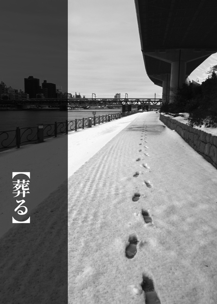 きみを葬るということ