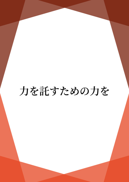 力を託すための力を