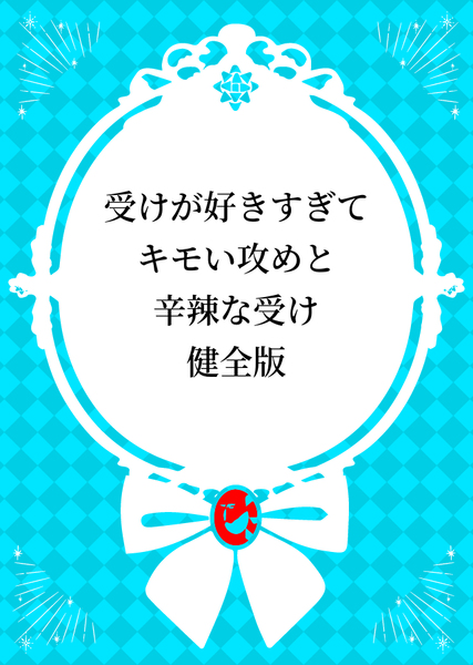 受けが好きすぎてキモい攻めと辛辣な受け(健全版)　まとめその2