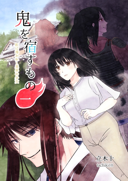 鬼を宿すもの一巻【サンプル】