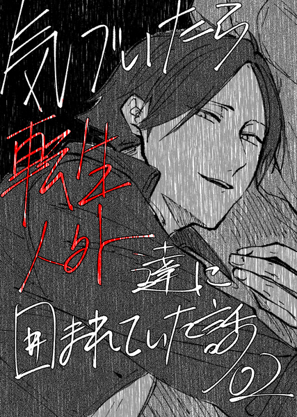 02.同級生を飼ったら生気を奪われた話