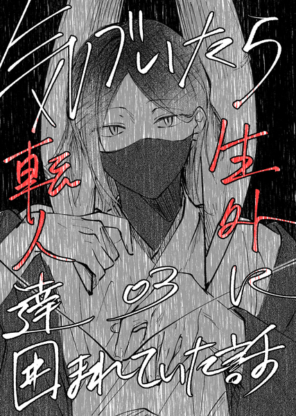 03.記憶を改竄されて猫のお巡りさんに助けられる話