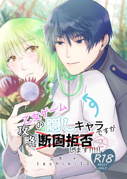【創作BL】乙女ゲームの隠しキャラですが攻略は断固拒否します！2【サンプル】