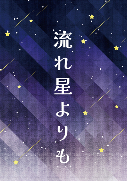 流れ星よりも(大学生×教授SS)