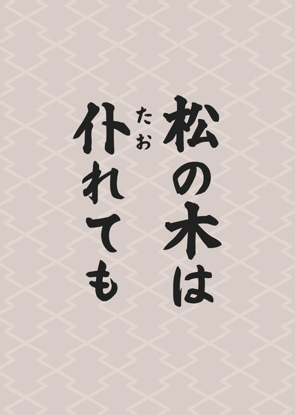 松の木は仆れても