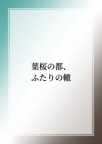 葉桜の都、ふたりの轍