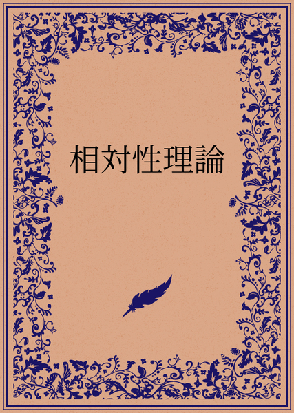 相対性理論