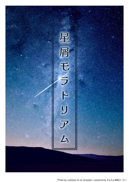 星屑モラトリアム