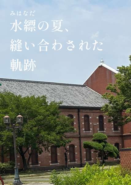 水縹の夏、縫い合わされた軌跡