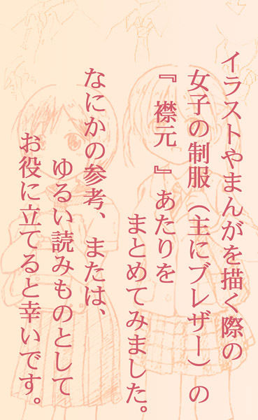 制服の襟元まとめてみた