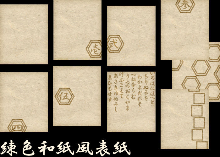 小説表紙　フリー素材　和紙風　練色　漢数字ナンバリング