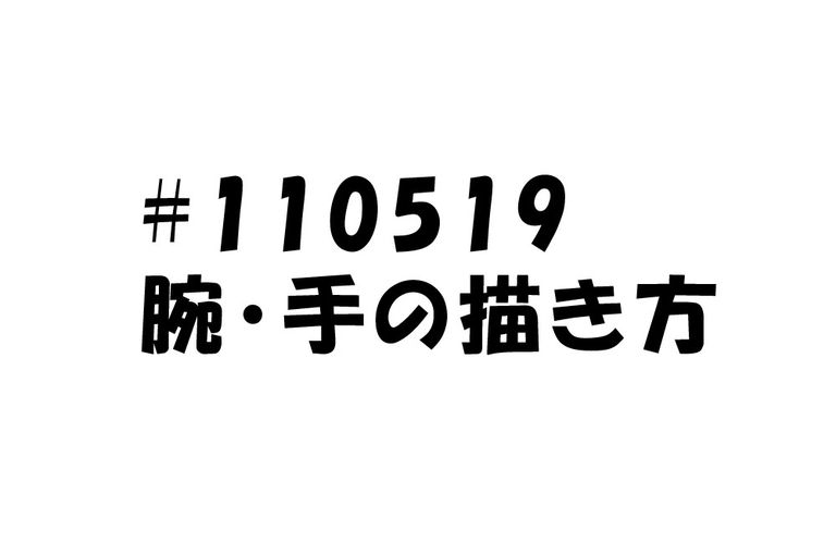 #110519腕・手の描き方