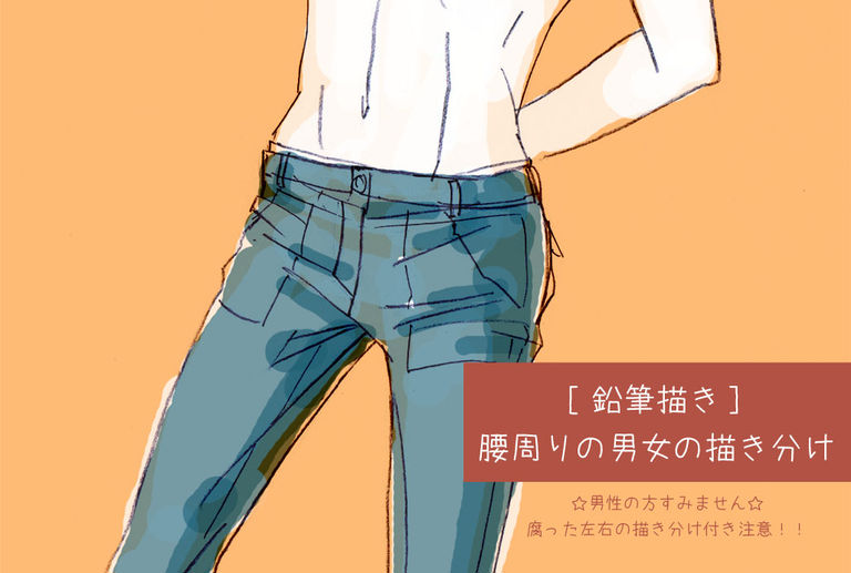 [鉛筆描き] 腰周りの男女の描き分け＋筋肉考察☆腐向け含☆