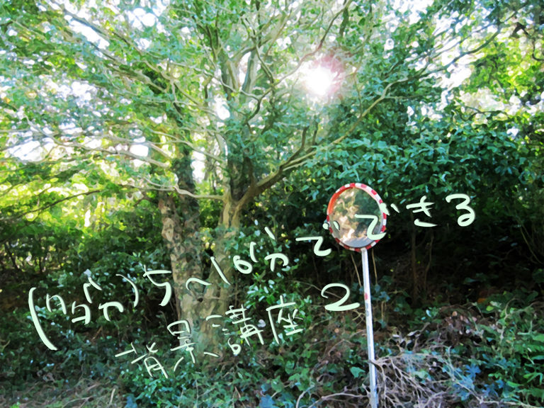 写真から5～10分でできる背景講座2　風景編