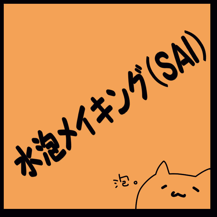 水泡メイキング（SAI）