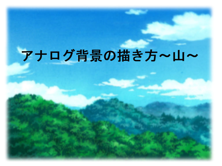 アナログ背景の描き方～山～